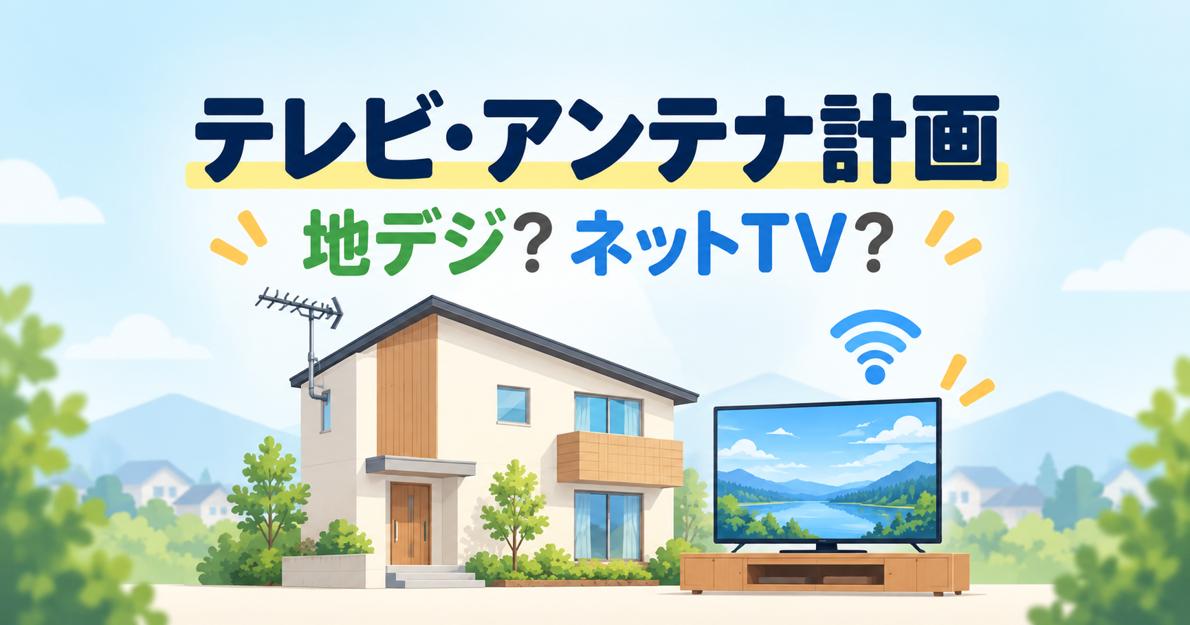 注文住宅のテレビ・アンテナ計画｜地デジ電波調査・BS・ネットTVまで考えたこと