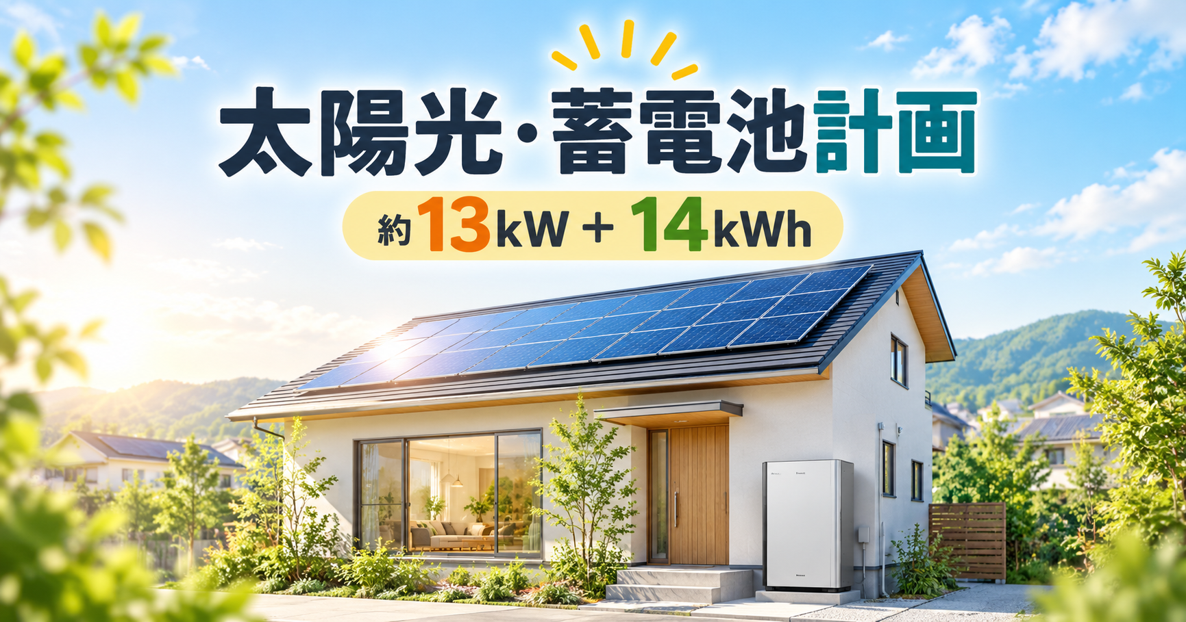 注文住宅の太陽光・蓄電池計画｜約13kWの太陽光と14kWhの蓄電池を採用した理由