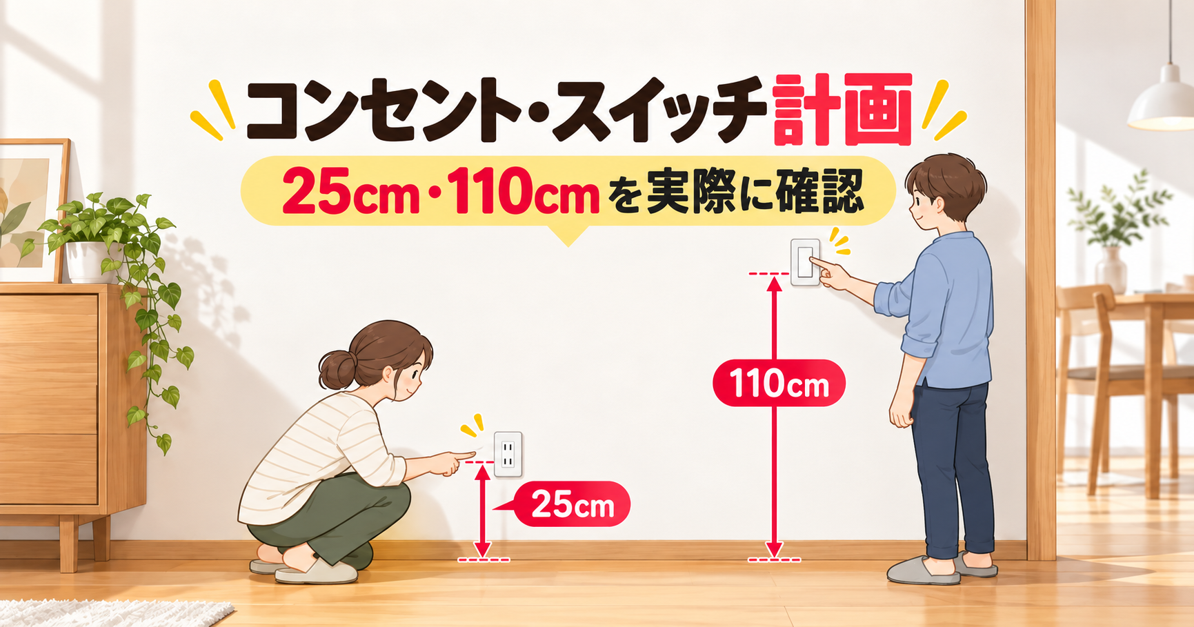 注文住宅のコンセント・スイッチ計画｜高さ・位置・数を実際の動作から決めた