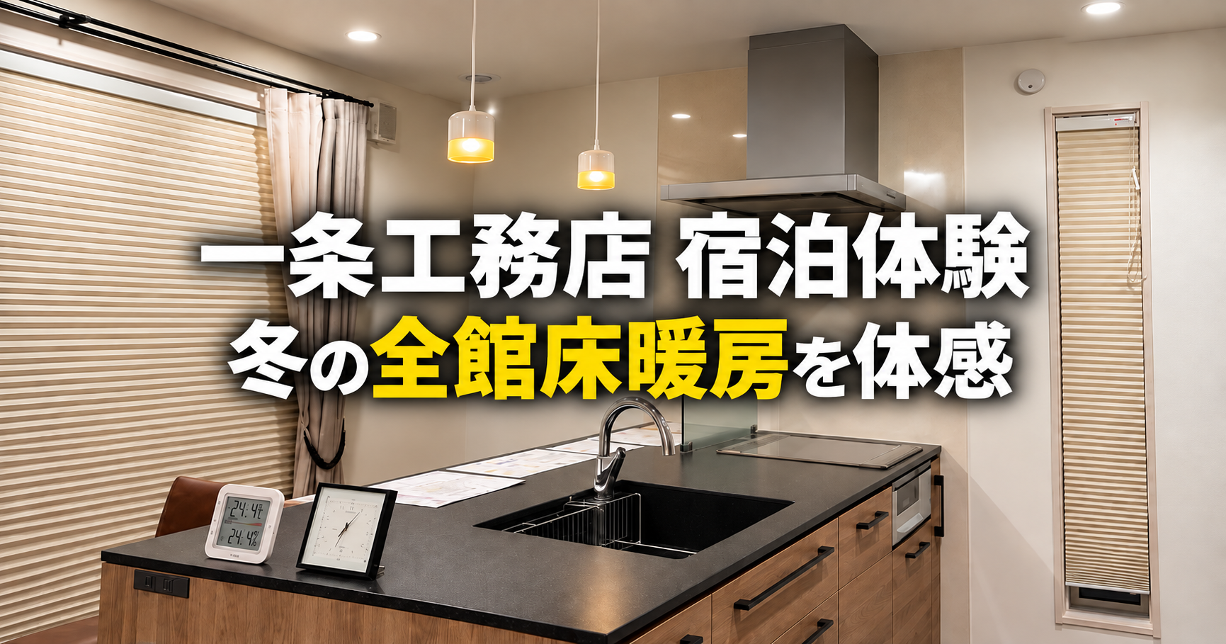 一条工務店の宿泊体験｜冬の全館床暖房と間取り・設備を実際に使った感想