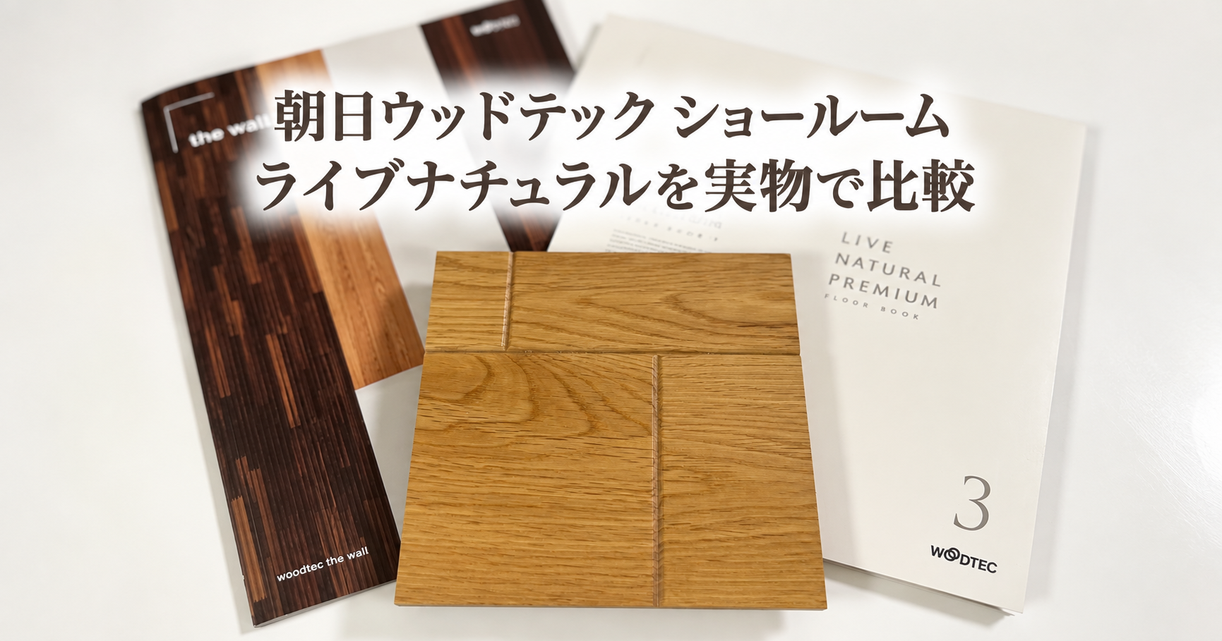 朝日ウッドテックのショールームへ｜ライブナチュラルを実物で比較して採用を決めた理由