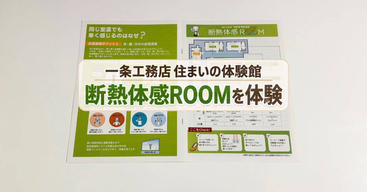 一条工務店の住まいの体験館へ｜断熱体感ROOMで住宅性能の違いを実感
